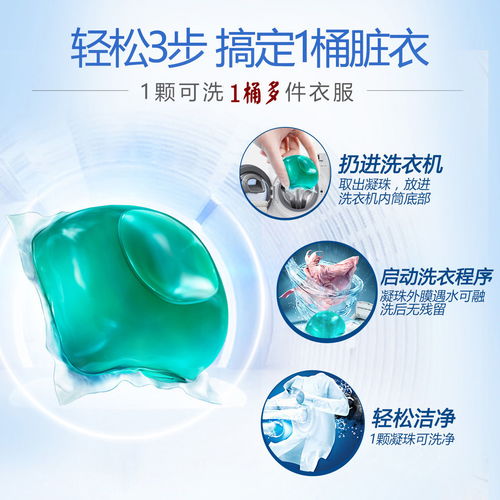 洗衣凝珠 濃縮型洗衣球的強(qiáng)效清潔去污與殺菌家庭裝體驗(yàn)